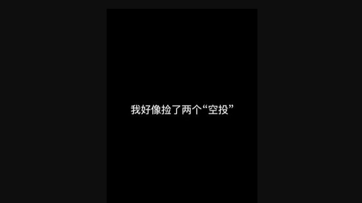 我好像捡了两个＂空投＂