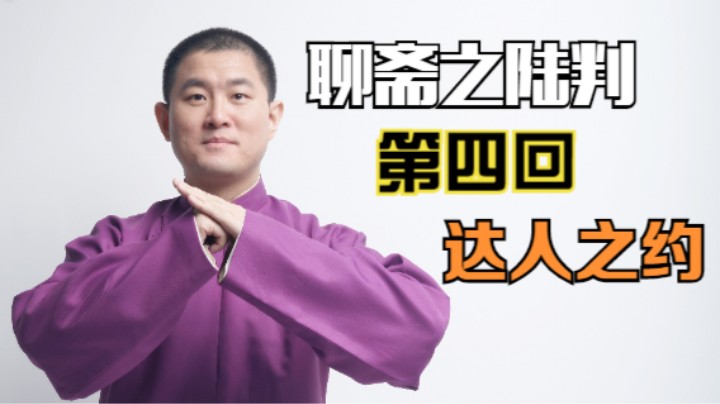 聊斋之陆判 04 达人之约