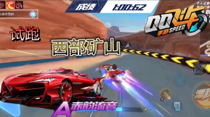 QQ飞车手游：A车赤韵流音试跑西部矿山，红色的车身，相当亮眼！