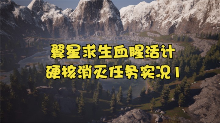 翼星求生血腥活计硬核消灭任务实况1