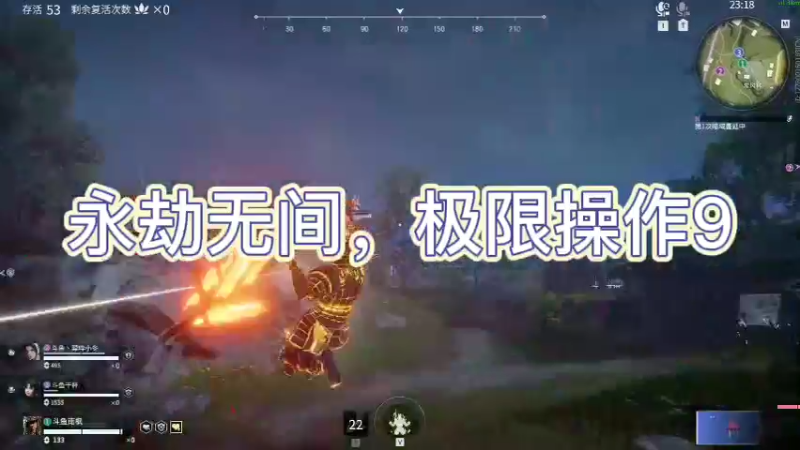 永劫无间，极限操作9