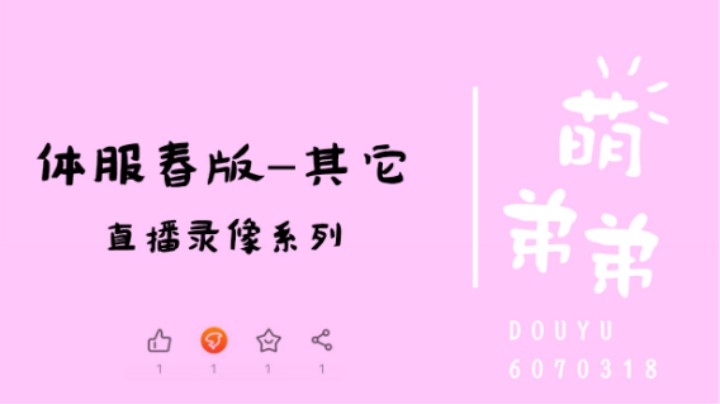 体服春季版本-其它