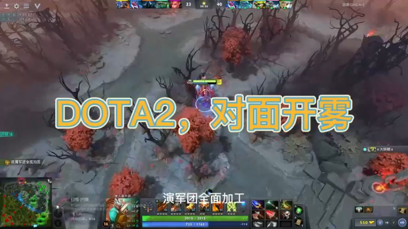 DOTA2，对面开雾