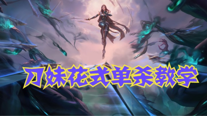 lol手游，刀妹花式单杀教学