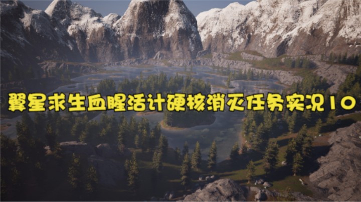 翼星求生血腥活计硬核消灭任务实况10