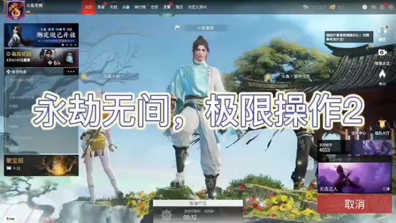 永劫无间，极限操作2