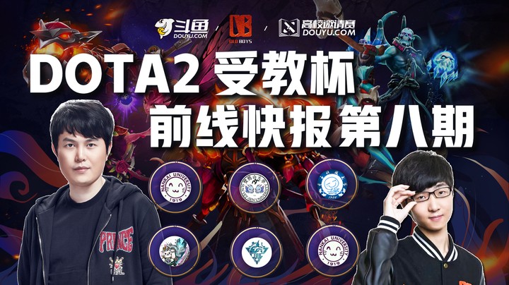 【DOTA2受教杯】前线快报第八期！向“祖传树枝”致敬，重大爆冷出局，北大锁定前三！