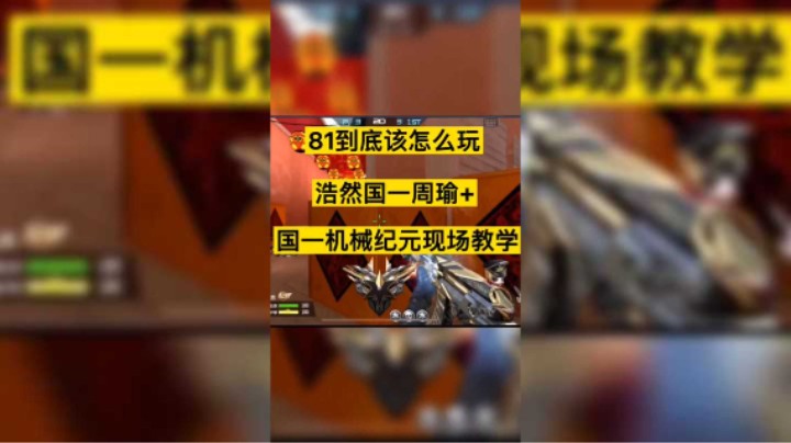 81到底该怎么玩，浩然国一周瑜+国一机械纪元现场教学