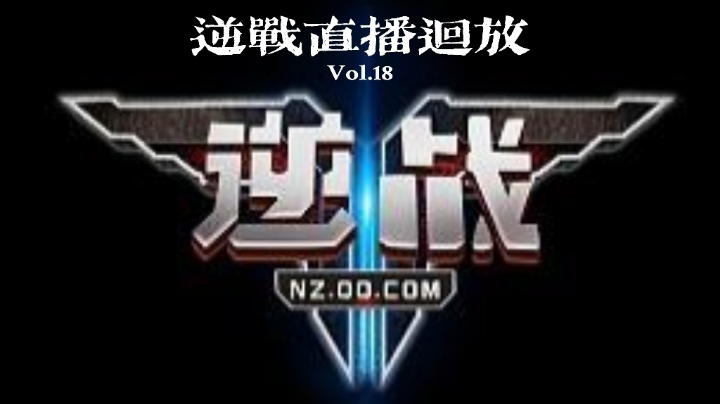 逆战直播回放
