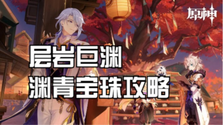 层岩巨渊 九个渊青宝珠黑蛇骑士攻略下
