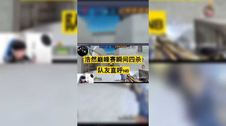 浩然巅峰赛瞬间四杀，队友直呼NB！