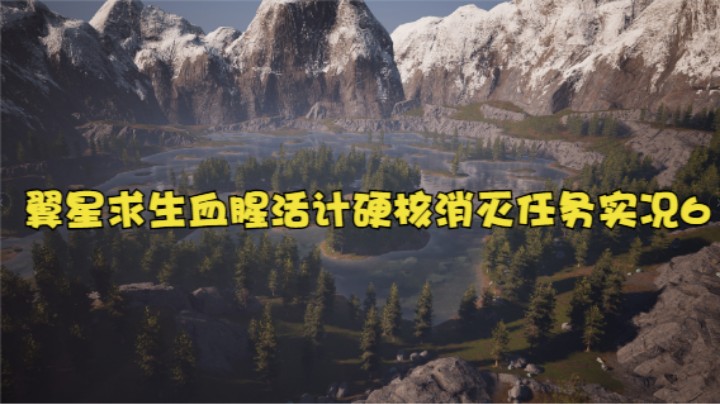 翼星求生血腥活计硬核消灭任务实况6
