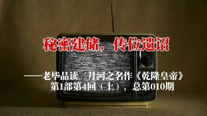 老毕品读《乾隆皇帝》：秘密建储，传位遗诏