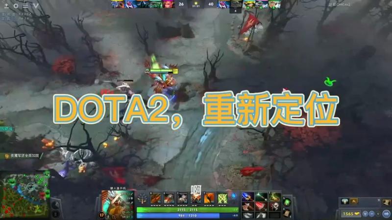 DOTA2，重新定位