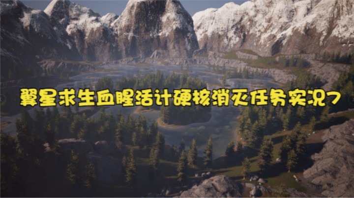 翼星求生血腥活计硬核消灭任务实况7