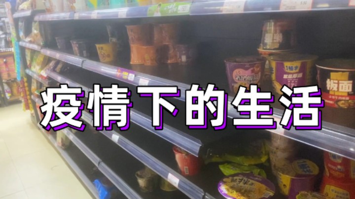 疫情下菜市场封停的第15天！超人JAX生活记录71