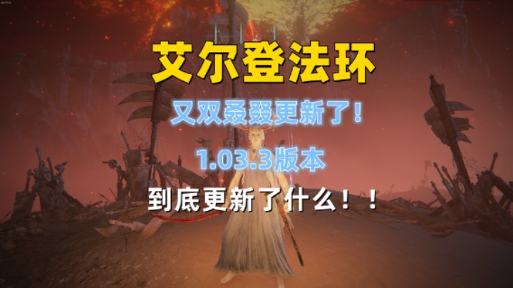 【艾尔登法环】又双叒叕更新了！1.03.3版本！有没有削弱流血？？