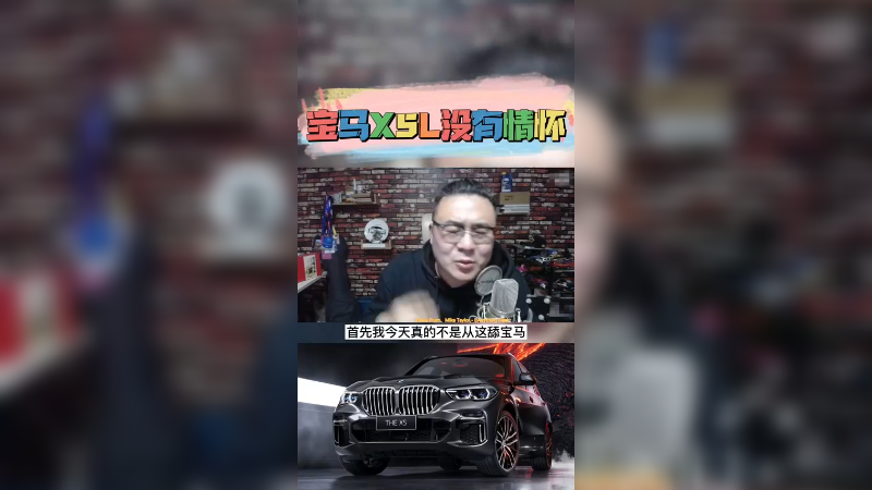 宝马X5L没有情怀的车