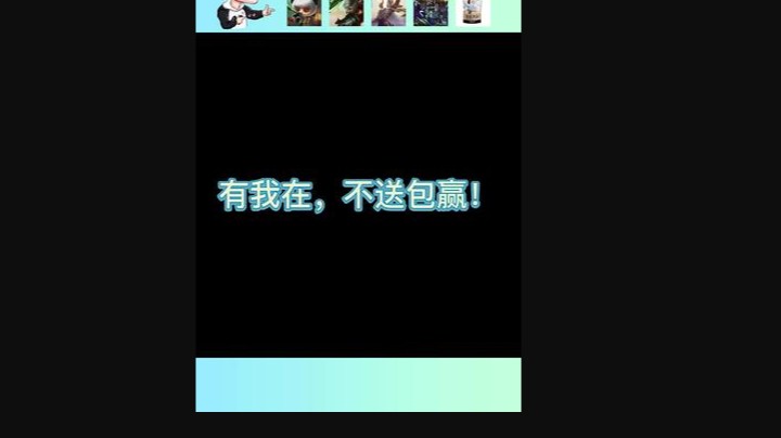 有我在，不送包赢