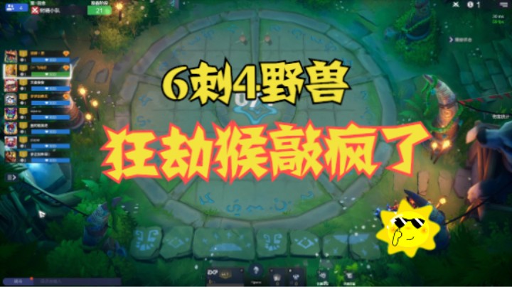 6刺4野兽，狂劫猴乱杀6骑