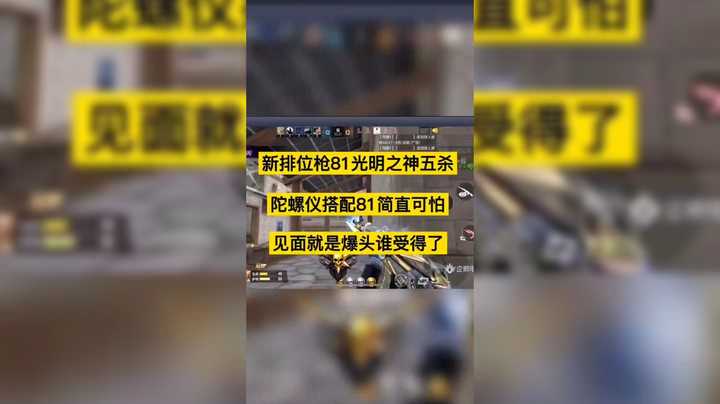 巅峰赛81光明之神强势五杀，陀螺仪搭配81简直可怕！全都是头谁受得了？