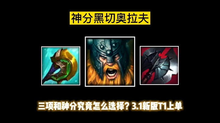 英雄联盟手游阿辛-【3.1版本新思路】三项和神分究竟怎么选择?3.1新版T1上单奥拉夫
