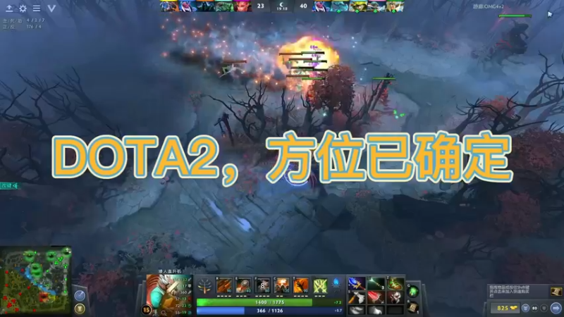 DOTA2，方位已确定