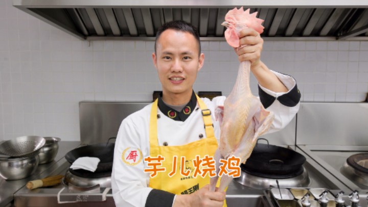 厨师长教你：“芋儿烧鸡”的做法，芋头香糯软烂，鸡肉细嫩脱骨