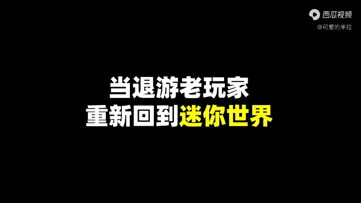 当退游老玩家重新回到迷你世界，会发生什么？