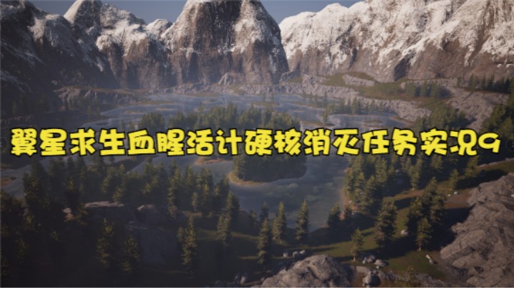 翼星求生血腥活计硬核消灭任务实况9