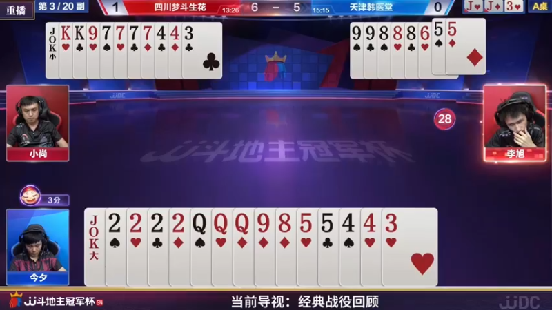 【2022-04-03 21点场】JJ斗地主官方：经典战役回顾 488743