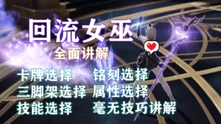 【失落的方舟】回流女巫 进阶 全方位讲解