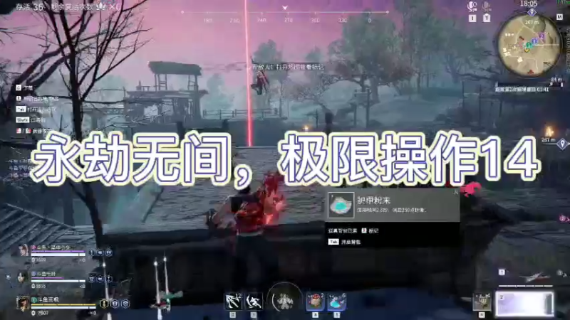 永劫无间，极限操作14