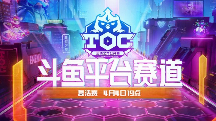 TOC3斗鱼平台赛复活赛第二局
