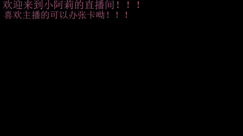 【2022-04-04 16点场】小阿莉AL：小阿莉新人直播间！！！
