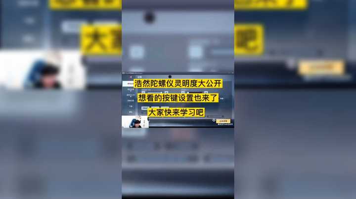 浩然陀螺仪灵敏度大公开，你想要的按键设置也来了，快来学习吧！