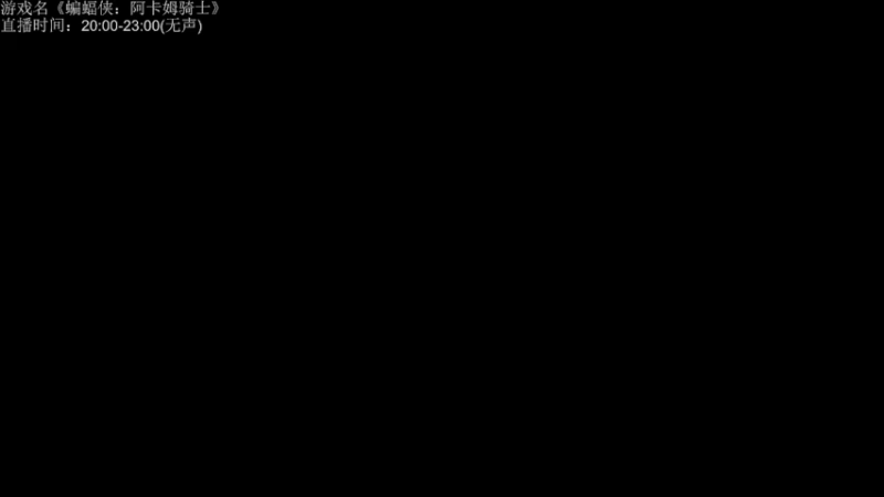 【2022-04-03 19点场】RiYoo阿暮：蝙蝠侠，打一次支线全收集