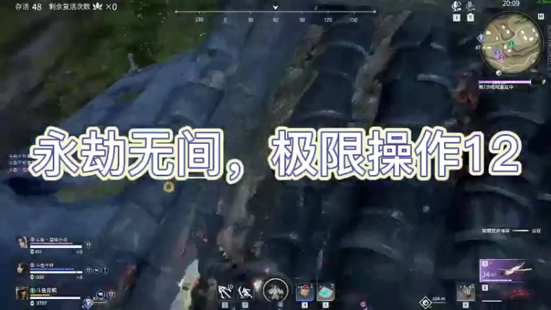 永劫无间，极限操作12