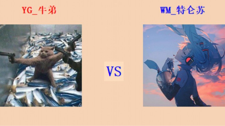 红警2原版擂台竞技场 第5季 牛弟 vs 特仑苏 精英级师段赞助（1）