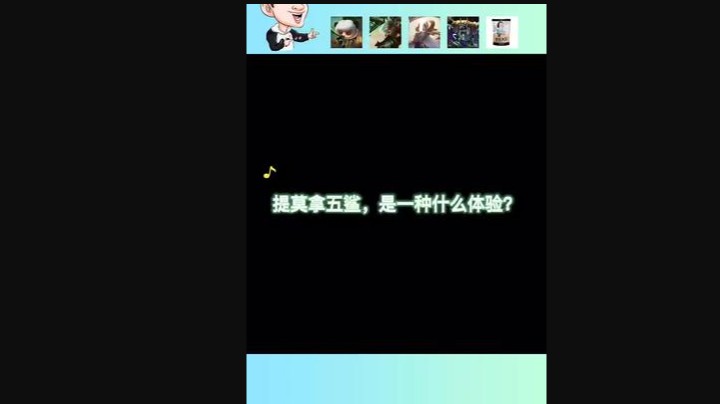 这就是提莫的快乐吗