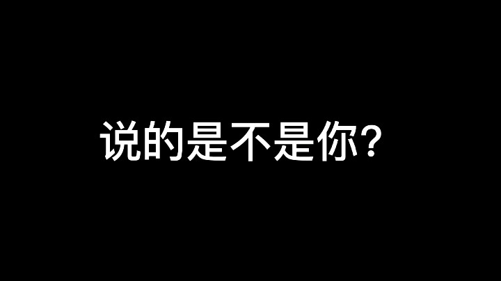 【 是村南啊】这个见我必须犯