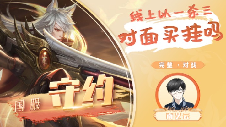 【国服守约】线上以一杀三对面买挂吗！