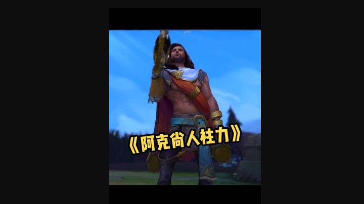 我 otto《阿克尚人柱力》