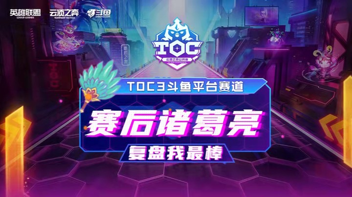 TOC3斗鱼平台赛复活赛复盘