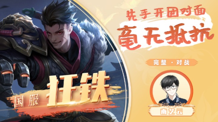 【国服狂铁】先手开团对面毫无抵抗！