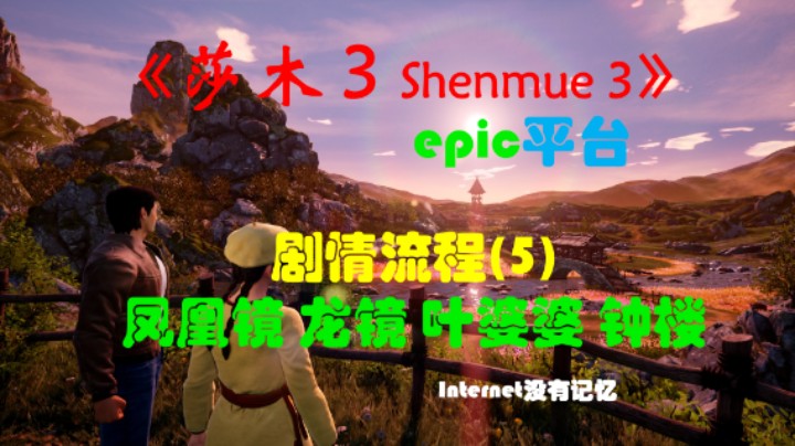 《莎木3 Shenmue3》epic平台 剧情流程(5)凤凰镜 龙镜 叶婆婆 钟楼