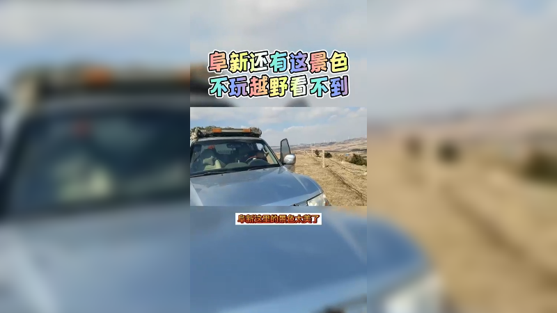 阜新这景色不玩越野看不到