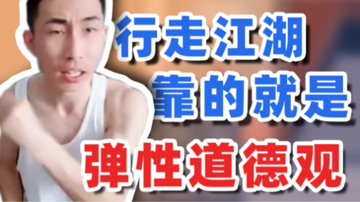 【寅子】行走江湖 靠的就是弹性的道德观
