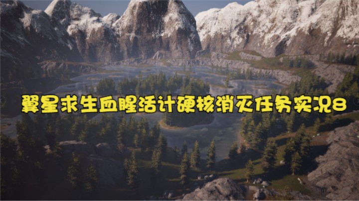 翼星求生血腥活计硬核消灭任务实况8