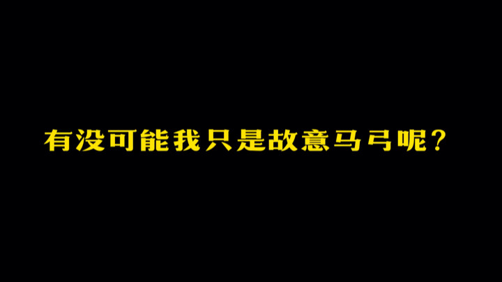 你看有没有这种可能我真的故意马的呢？